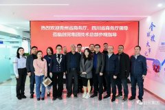 热烈欢迎贵州省商务厅和四川省商务厅一行领导莅临创贸集团技术总部参观指导，服务新发展格局